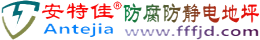 安特佳®宣汉防腐防静电地坪